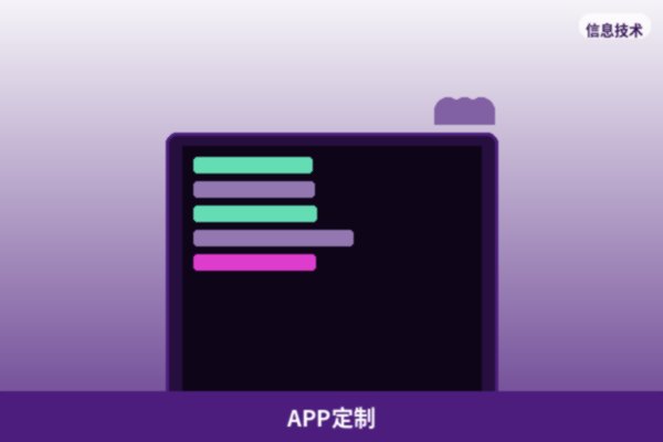 APP定制开发